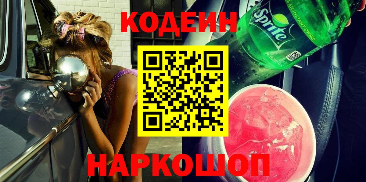 Кодеиновый сироп Lean Purple Drank  Вход с VPN  Кодеиновый сироп Lean Purple Drank  Гусев 